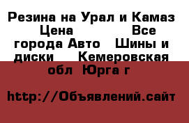 Резина на Урал и Камаз. › Цена ­ 10 000 - Все города Авто » Шины и диски   . Кемеровская обл.,Юрга г.